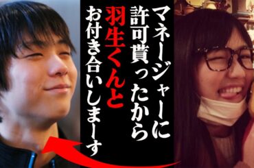 渡辺麻友「マネジャーの許可降りたから羽生くんとお付き合いします」羽生結弦との交際を発表！？
