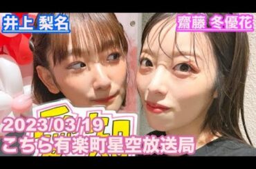 【櫻坂46】こちら有楽町星空放送局 井上梨名(4代目MC) 齋藤冬優花 2023/03/19(ラジオ)