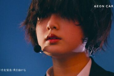 欅坂46・平手友梨奈のソロ曲“角を曲がる”をフィーチャー　オリジナルデザインイオンカード新CM