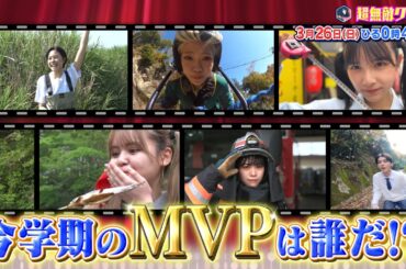 【超無敵クラス】3月26日日曜ひる0時45分放送