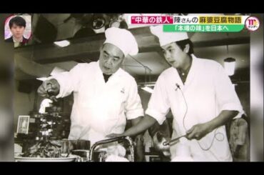 中華の鉄人陳建一さん(67)死去 親子二代で広めた麻婆豆腐物語『Mr．サンデー』2023年2月19日HD