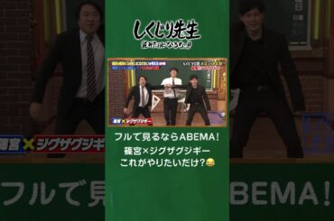 篠宮×ジグザグジギー これがやりたいだけ？😂 #shorts