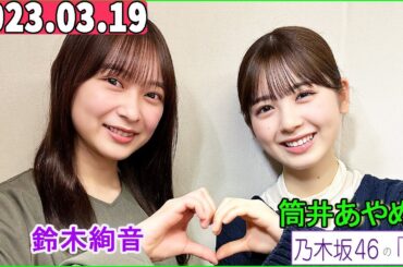 乃木坂46の「の」（乃木のの）筒井あやめ,鈴木絢音 2023年03月19日