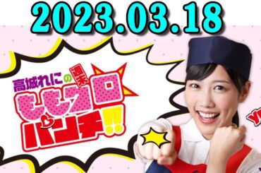 高城れにの週末ももクロ☆パンチ！！ 2023年03月18日