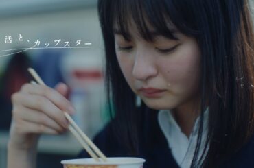 部活と、カップスター　遠藤さくら　30秒ver.　｜サッポロ一番　カップスター