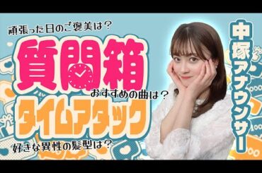 【質問コーナー】１０分でプライベートな質問に何個答えられる？質問箱タイムアタック再び！