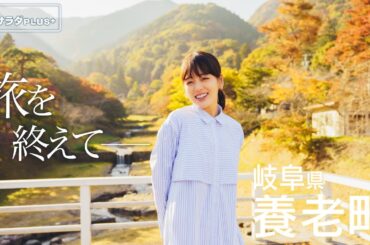 【伊原六花】岐阜県・養老町の旅！裏エピソード!?  旅に必ず持っていくものは？〈ロコレコ！〉