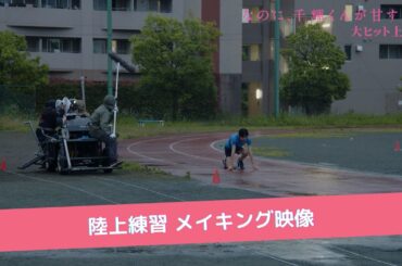 映画『なのに、千輝くんが甘すぎる。』陸上練習メイキング動画【大ヒット上映中】