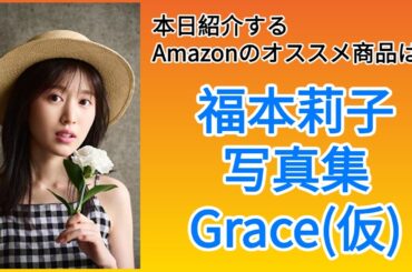 Amazonオススメ商品紹介：福本莉子 写真集『Grace(仮)』