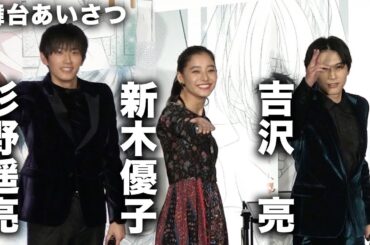 吉沢亮&新木優子&杉野遥亮の華麗なる投げキッス！映画『あのコの、トリコ。』初日舞台あいさつ その3
