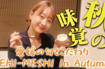 【目黒】ひのやさんで愛媛の旬とこだわりを食す！EHI-MESHI In Autumn | 高田秋のほろよい気分