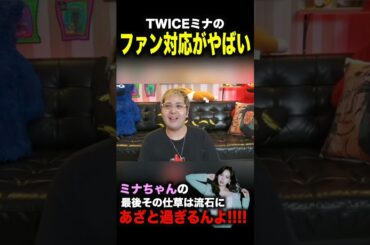【サイン会】TWICEミナの色気がやばい瞬間#shorts