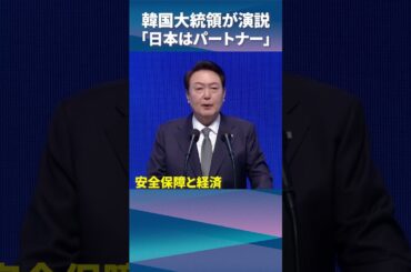 【韓国大統領】演説で「日本はパートナー」 安保で協力姿勢（日経ショート） #shorts