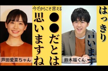 【鈴木福】今だからこそ言える！？福くんが思う『芦田愛菜ちゃん』とは