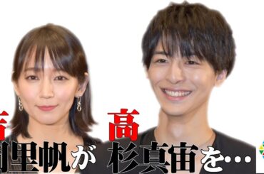 吉岡里帆が高杉真宙に勘違いしていたこととは•••？10代女子からの質問に大人の回答をしていく二人！映画『見えない目撃者』ティーン女子限定特別試写会
