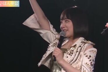 AKB48 横山由依卒業公演 MC2. 田口愛佳・下尾みう・小栗有以・谷口めぐ・向井地美音・村山彩希・宮崎美穂・加藤玲奈 211209