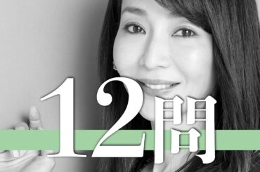 稲森いずみ/12問クイズ【松嶋菜々子/田中道子/広末涼子/常盤貴子/内田有紀/石田ゆり子/新川優愛/吉田羊/ほないこか/水川あさみ/松雪泰子/山口智子/松たか子/深川麻衣/藤原紀香/平祐奈/夏木マリ】