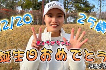 【誕生日】12月20日は安藤京佳の誕生日！のはずが…