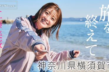 【工藤美桜×横須賀の旅！】スペシャルインタビュー！横須賀グルメ食べまくり旅を振り返って〈ロコレコ！〉