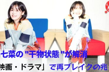 【森七菜】 「映画・ドラマ」で再ブレイクの兆し