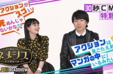 『映画 ネメシス 黄金螺旋の謎』30秒CM特別版  2023年3月31日（金）公開