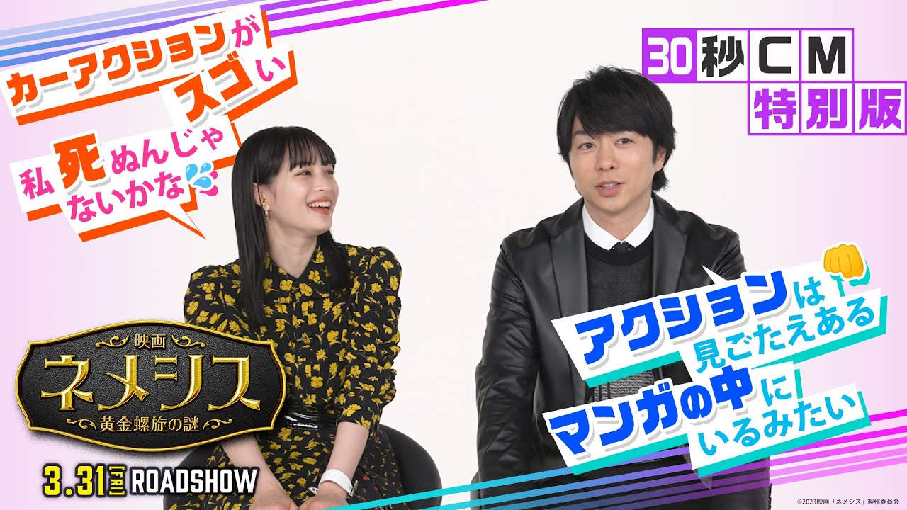 『映画 ネメシス 黄金螺旋の謎』30秒CM特別版 2023年3月31日(金)公開 『映画 ネメシス 黄金螺旋の謎』30秒CM特別版 2023年3月31日(金)公開