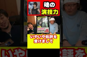 【ひろゆき】篠田麻里子魂の演技力！吹き替えは下手【ひろゆきの論破】#shorts