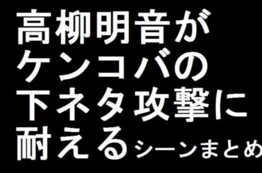 SKE48高柳明音がケンコバの下ネタ攻撃に耐える まとめ