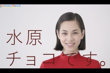 水原希子、水原チョコに改名　『森永製菓ダース』新CM