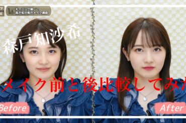 【森戸知沙希】メイク動画 メイク前と後を比べてみた！