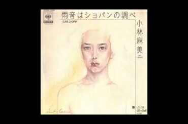 雨音はショパンの調べ ( I Like Chopin )　／　小林麻美
