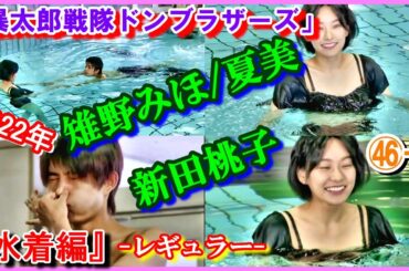 ㊻-1 ヒロインの魅力『水着編』「暴太郎戦隊ドンブラザーズ」雉野みほ　夏美　新田桃子　2022年