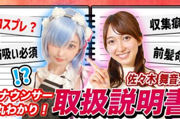 【取扱説明書】アナウンサー「佐々木舞音」のトリセツがすごかった❗️📖
