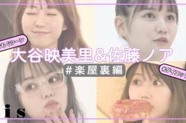 【撮影の裏側】佐藤ノア×大谷映美里、トークも大公開！ #イコールラブ #bis8月号 #イコラブ