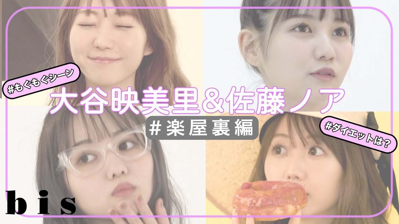 【撮影の裏側】佐藤ノア×大谷映美里、トークも大公開! #イコールラブ #bis8月号 #イコラブ 【撮影の裏側】佐藤ノア×大谷映美里、トークも大公開! #イコールラブ #bis8月号 #イコラブ