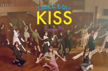 乃木坂46 『口ほどにもないKISS』