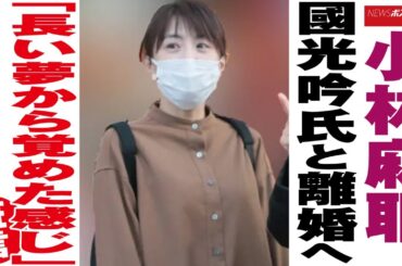 小林麻耶　國光吟 氏と 離婚 へ「長い 夢 から覚めた感じ」証言 NEWSポストセブン