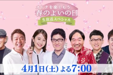 3/27(月)～4/1(土)「よいの日WEEK」開催！ オトナを楽しむスペシャル番組が続々！2時間生放送にレギュラー番組の出演者大集合！
