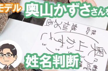 奥山かずささんの運勢を姓名判断