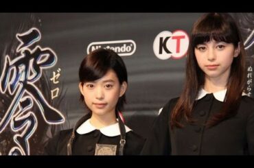 【美少女】中条あやみ、森川葵が登場！　映画「劇場版　零～ゼロ～」発表会(1)