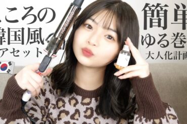 【韓国風】心のヘアセット方法をご紹介します🤍