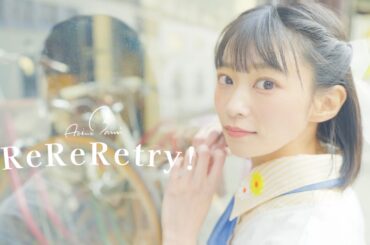 葵乃まみ「ReReRetry!」Music Video
