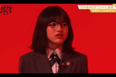 ノギザカスキッツ ACT2【保険ポリス・掛橋沙耶香 VS 本音弁護士・林瑠奈】②