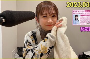 2023 03 19 秋元真夏 卒業アルバムに１人はいそうな人を探すラジオ サンデー