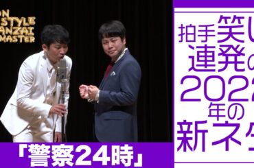 拍手笑い連発の2022年の新ネタ「警察24時」
