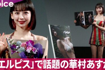 華村あすか、「エルピス」で共演　長澤まさみに写真集渡すなら…緊張で…　宝物のような写真集「真価論」