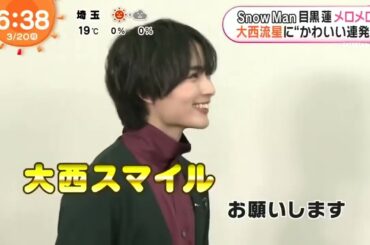 【SnowMan】目黒蓮メロメロ大西流星に“かわいい連発”『めざましテレビ』2023年2月20日HD