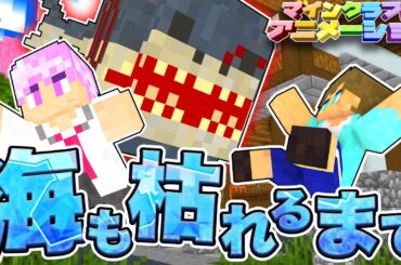 #5【アニメ】ラストは全員が泣いてしまう名作「海も枯れるまで」【まいくら/マインクラフト】【クトゥルフ神話TRPG】ゆるりる・アマル GM川犬【あま卓】