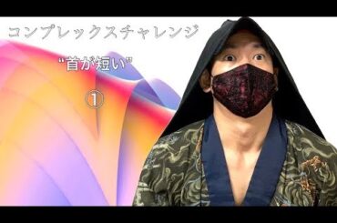 首が短い！を改善する２つの方法① 変えるではなく見せる 【コンプレックスチャレンジ】自重フィットネス