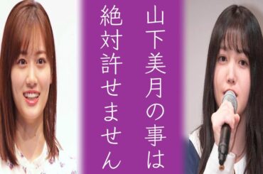 乃木坂46山下美月と久保史緒里の修復不可の〝ある関係性〟に涙が止まらない...ライバルペアと呼ばれるメンバー続編
